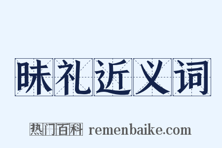 昧礼近义词是什么意思的图片